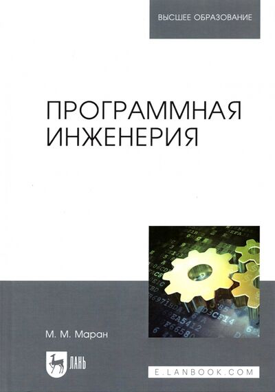 Книга: Программная инженерия. Учебное пособие (Маран Михкель Михкелевич) ; Лань, 2022 
