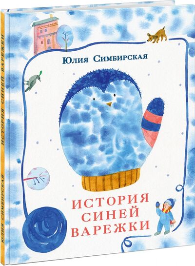 Книга: История синей варежки (Симбирская Юлия Станиславовна) ; Нигма, 2021 
