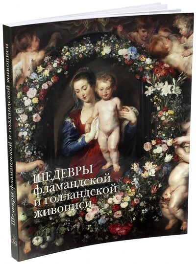 Книга: Шедевры фламандской и голландской живописи (Киселев А. К.) ; Белый город, 2013 
