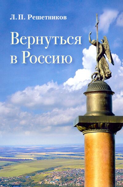 Книга: Вернуться в Россию (Решетников Леонид Петрович) ; Отчий Дом, 2018 