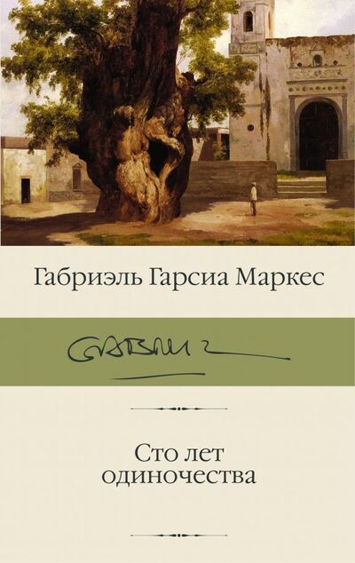 Книга: Сто лет одиночества (Гарсиа Маркес Габриэль) ; АСТ, 2022 
