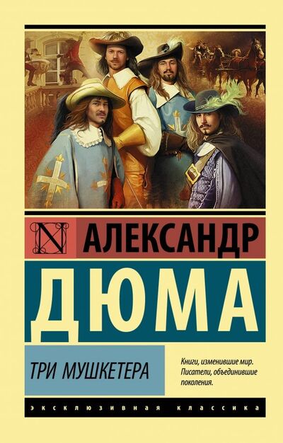 Книга: Три мушкетера (Дюма Александр) ; АСТ, 2019 