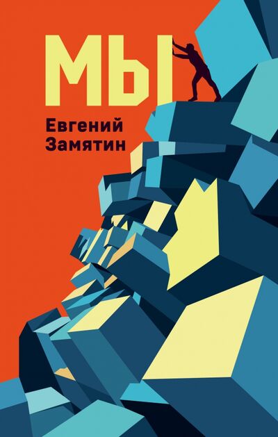 Книга: Мы (Замятин Евгений Иванович) ; Эксмо, 2021 
