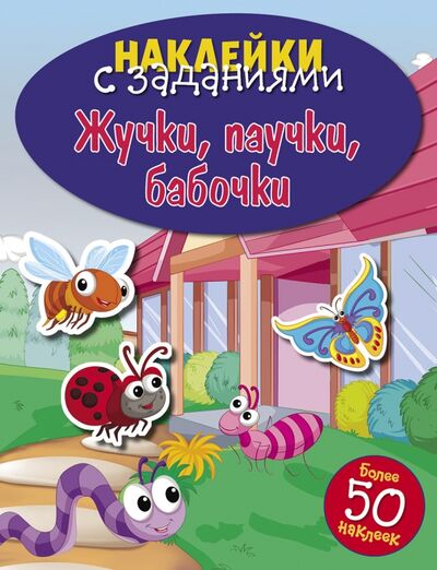 Книга: Жучки, паучки, бабочки (нет автора) ; Стрекоза, 2017 