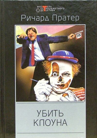 Книга: Убить клоуна (Пратер Ричард) ; Центрполиграф, 2003 