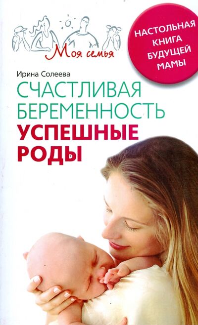 Книга: Счастливая беременность. Успешные роды. Настольная книга будущей мамы (Солеева Ирина) ; Центрполиграф, 2008 