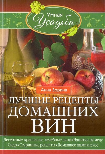Книга: Лучшие рецепты домашних вин (Зорина Анна) ; Центрполиграф, 2017 