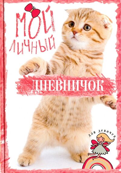 Книга: Мой личный дневничок "Рыжий котик" (Соловьева Т. (отв. ред.)) ; Центрполиграф, 2018 