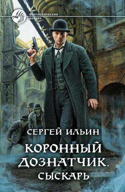 Книга: Коронный дознатчик. Сыскарь (Ильин Сергей Михайлович) ; Альфа-книга, 2021 