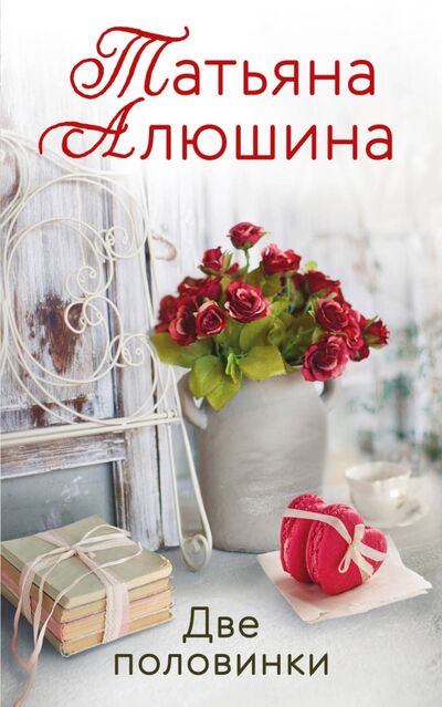 Книга: Две половинки (Алюшина Татьяна Александровна) ; Эксмо-Пресс, 2020 