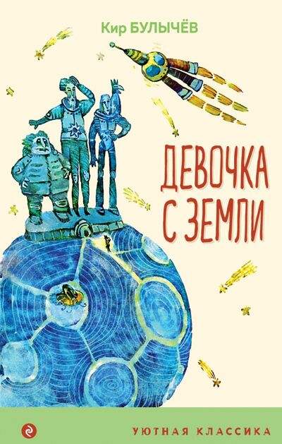 Книга: Девочка с Земли (Булычев Кир) ; Эксмо, 2021 