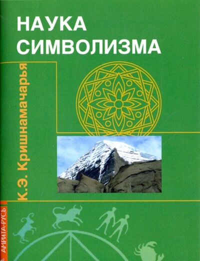 Книга: Наука символизма (Кришнамачарья Кулапати Эккирала) ; Амрита, 2016 