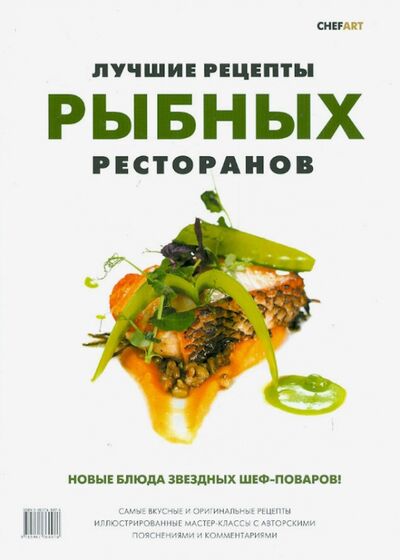 Книга: Лучшие рецепты рыбных; Ресторанные ведомости, 2013 