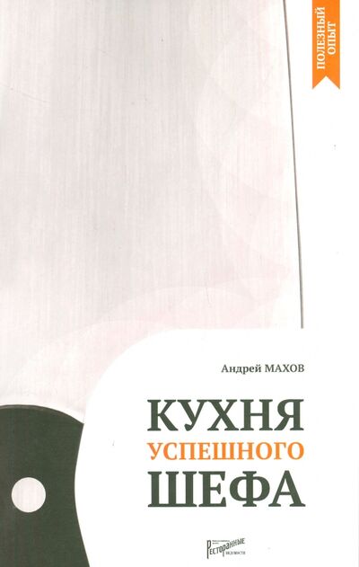 Книга: Кухня успешного шефа (Махов Андрей Владимирович) ; Ресторанные ведомости, 2014 