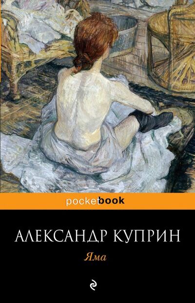 Книга: Яма (Куприн Александр Иванович) ; Эксмо-Пресс, 2023 
