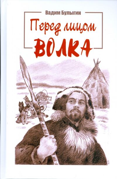 Книга: Перед лицом волка (Булыгин Вадим) ; ИД Рученькиных, 2008 
