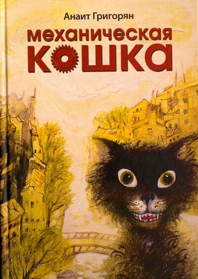 Книга: Механическая кошка (Григорян Анаит Суреновна) ; Геликон Плюс, 2011 