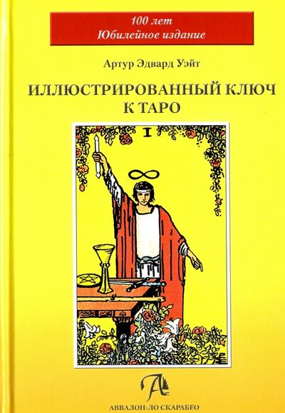 Книга: Иллюстрированный Ключ к Таро (Уэйт Артур Эдвард) ; Аввалон-Ло Скарабео, 2019 