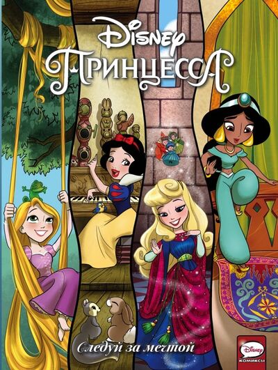 Книга: Disney Принцесса. Следуй за мечтой (Меббертсон Эми, Болл Джорджия) ; АСТ, 2019 
