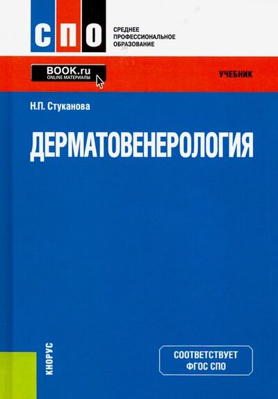 Книга: Дерматовенерология. Учебник (Стуканова Наталья Павловна) ; Кнорус, 2022 