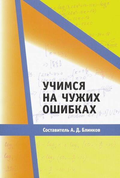 Книга: Учимся на чужих ошибках (Блинков А. (сост.)) ; МЦНМО, 2019 