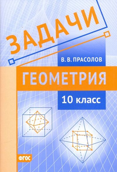 Книга: Геометрия. 10 класс. Задачи. ФГОС (Прасолов Виктор Васильевич) ; МЦНМО, 2019 
