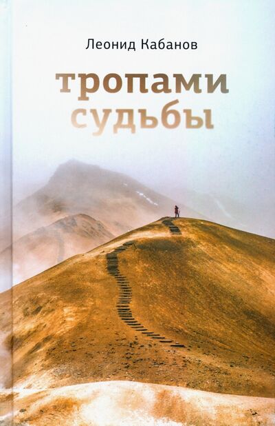 Книга: Тропами судьбы (Кабанов Леонид Григорьевич) ; Геликон Плюс, 2020 