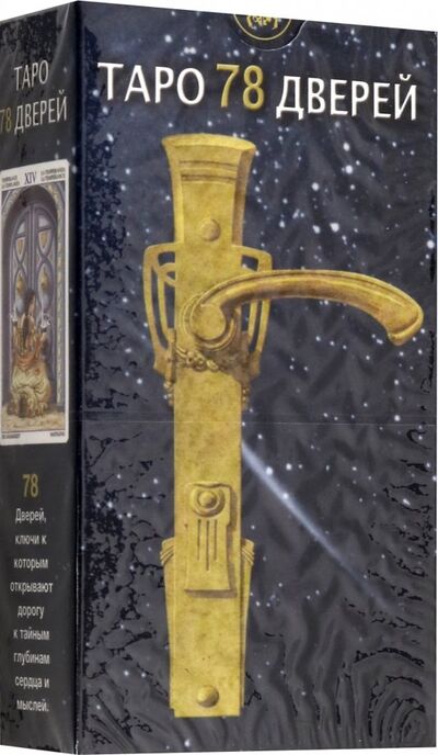 Книга: Таро 78 дверей (Аллиего Пиетро) ; Аввалон-Ло Скарабео, 2019 