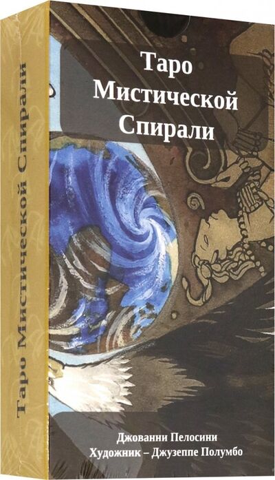 Книга: Таро Мистической спирали, на русском языке (Пелосини Джованни) ; Аввалон-Ло Скарабео, 2019 