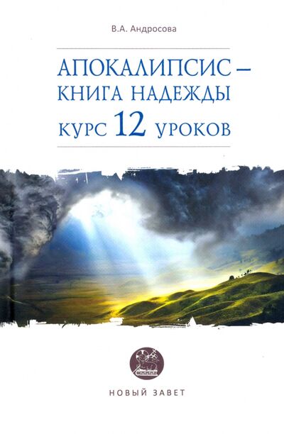 Книга: Апокалипсис — книга надежды. Курс 12 уроков (Андросова Вероника Александровна) ; Даръ, 2021 