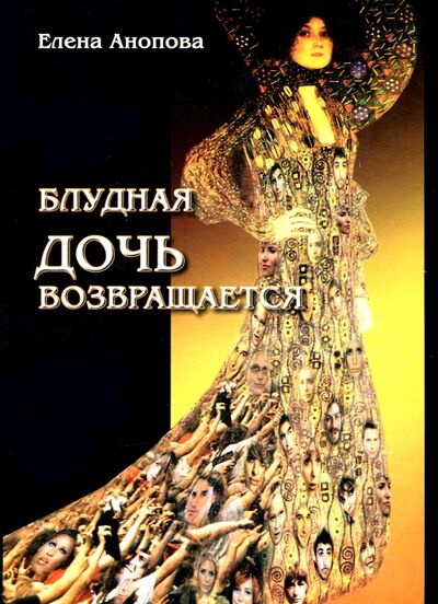 Книга: Блудная дочь возвращается (Анопова Елена Иосифовна) ; Аввалон-Ло Скарабео, 2002 