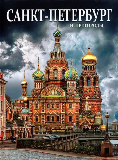 Книга: Санкт-Петербург и пригороды (Анисимов Евгений Викторович) ; Золотой лев, 2021 