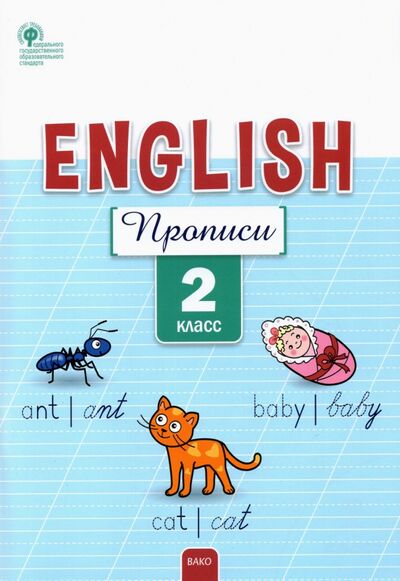 Книга: Английский язык. 2 класс. Прописи. ФГОС (Петрушина Елена Сергеевна) ; Вако, 2022 