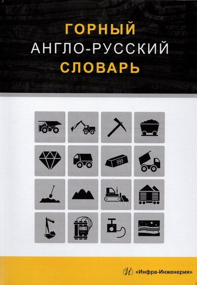 Книга: Горный англо-русский словарь (Щербина Георгий Семенович) ; Инфра-Инженерия, 2022 