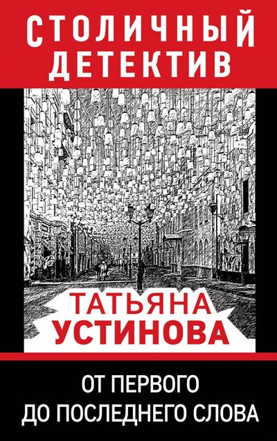 Книга: От первого до последнего слова (Устинова Татьяна Витальевна) ; Эксмо-Пресс, 2021 