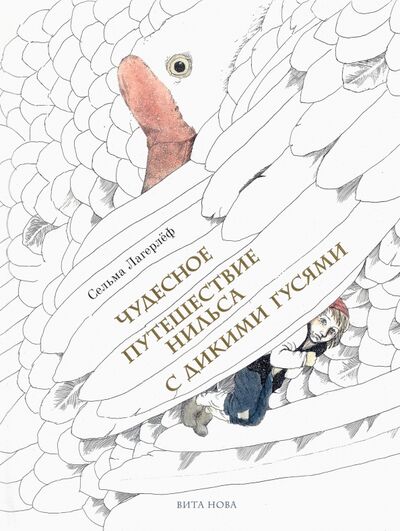 Книга: Чудесное путешествие Нильса с дикими гусями (Лагерлеф Сельма) ; Вита-Нова, 2021 