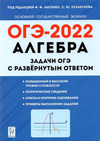 Книга: ОГЭ 2022 Алгебра. 9 класс. Задачи с развернутым ответом (Дремов Виктор Александрович, Дремов Александр Петрович) ; Легион, 2021 