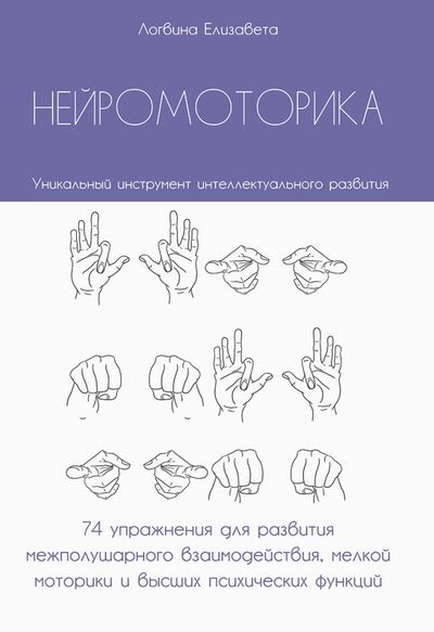 Книга: Нейромоторика. 74 упражнения для развития межполушарного взаимодействия, мелкой моторики (Логвина Елизавета) ; АСПИ, 2021 