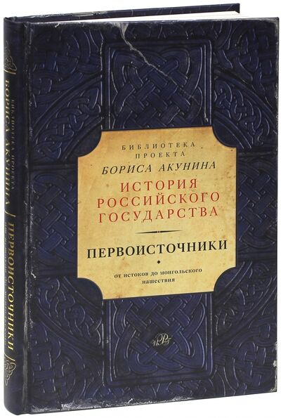 Книга: Первоисточники (Акунин Борис) ; АСТ, 2014 