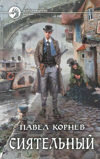 Книга: Сиятельный (Корнев Павел Николаевич) ; Альфа-книга, 2017 