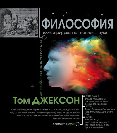 Книга: Философия. Иллюстрированная хронология науки (Джексон Том) ; АСТ, 2017 