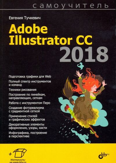 Книга: Самоучитель Adobe Illustrator CC 2018 (Тучкевич Евгения Ивановна) ; BHV, 2019 