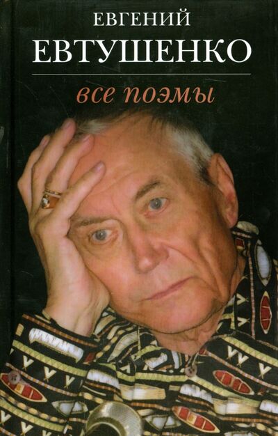 Книга: Все поэмы (Евтушенко Евгений Александрович) ; Зебра-Е, 2014 