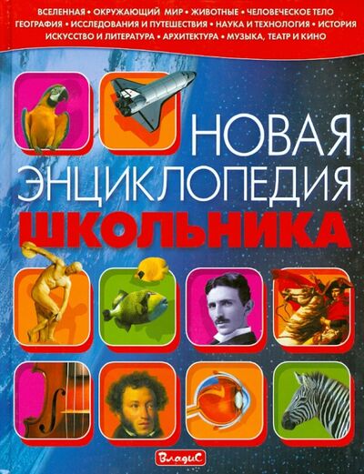 Книга: Новая энциклопедия школьника (Ратто Симона) ; Владис, 2021 