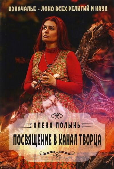 Книга: Посвящение в канал творца (Ведьма Алена (Полынь)) ; Велигор, 2017 