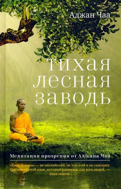 Книга: Тихая лесная заводь. Медитация прозрения от Аджана Чаа (Чаа Аджан) ; Ганга, 2019 