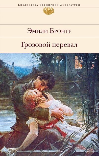 Книга: Грозовой перевал (Бронте Эмили) ; Эксмо, 2019 