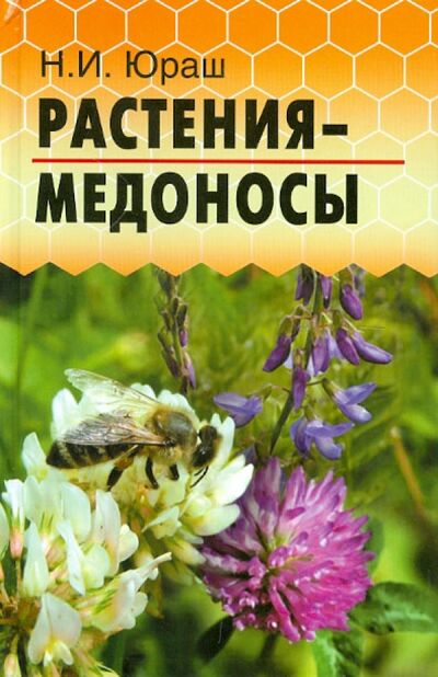 Книга: Растения-медоносы (Юраш Николай Иванович) ; Феникс, 2012 