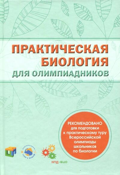 Книга: Практическая биология для олимпиадников (Волошина П.В. (составитель)) ; МЦНМО, 2023 