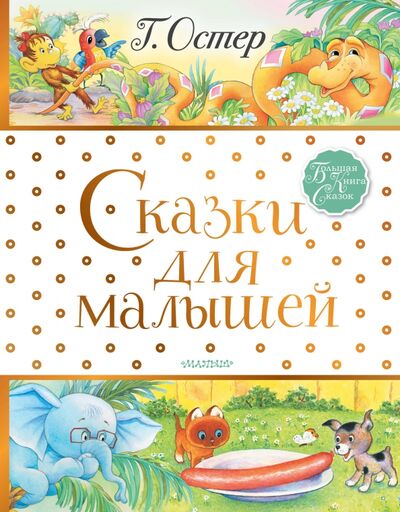Книга: Сказки для малышей (Остер Григорий Бенционович) ; Малыш, 2020 